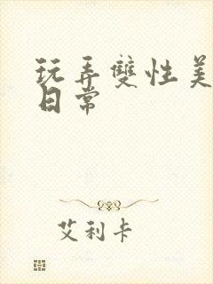 玩弄双性美人的日常封面