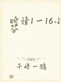 畸情1一16小芬封面