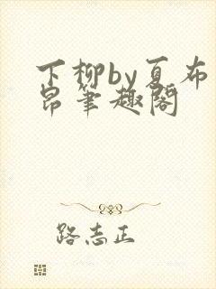 下柳by夏布多昂笔趣阁