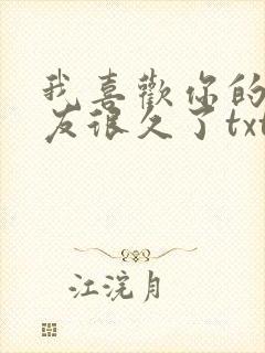 我喜欢你的男朋友很久了txt