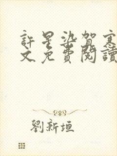 许星染贺寒声全文免费阅读最新章节封面
