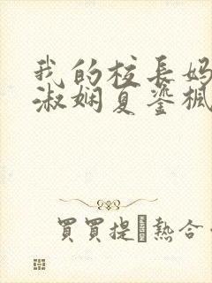 我的校长妈妈陈淑娴夏鎏枫小说