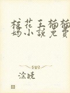 校花王楠楠和妈妈小说免费阅读