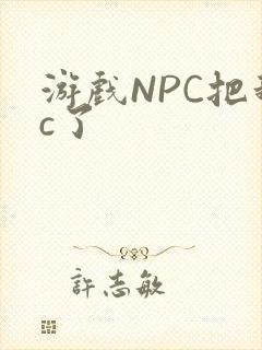 游戏NPC把我c了封面