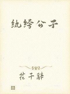 纨绔公子