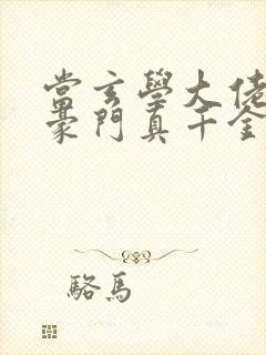 当玄学大佬穿成豪门真千金