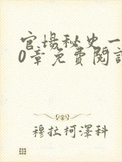 官场秘史一180章免费阅读