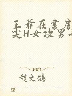 王爷在书房含乳尖H女攻男受封面