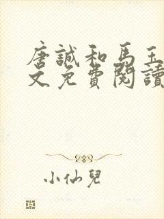 唐诚和马玉婷全文免费阅读小说