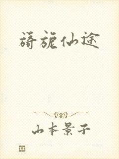 旖旎仙途