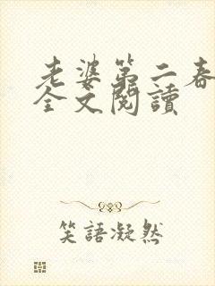 老婆第二春小说全文阅读