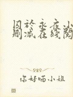 囚于永夜小说无删减在线阅读封面