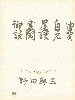 御书屋自由的小说阅读免费