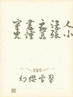 穿书之没人比我更懂嚣张小说完整阅读
