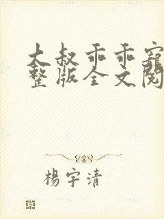 大叔乖乖宠我完整版全文阅读