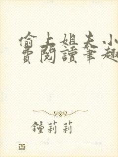 偷上姐夫小说免费阅读笔趣阁全文