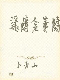 浮糜人生时肆笔趣阁免费阅读