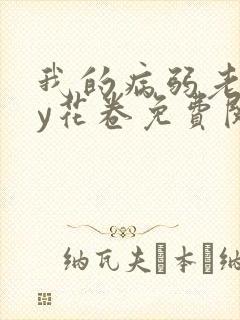 我的病弱老婆by花卷免费阅读小说封面