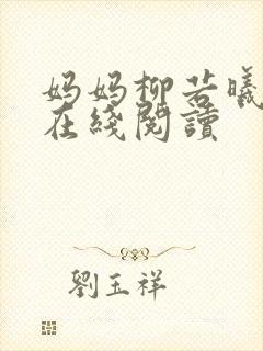 妈妈柳若曦小说在线阅读封面