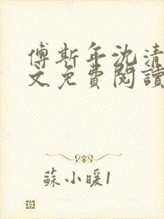 傅斯年沈清欢全文免费阅读