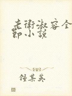 老卫淑容全部章节小说