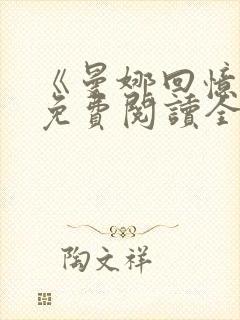 《曼娜回忆录》免费阅读全文