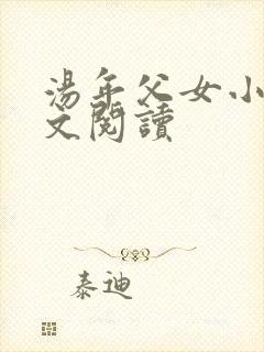 汤年父女小说全文阅读