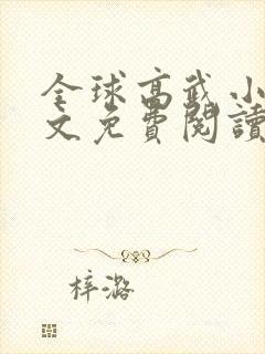 全球高武小说全文免费阅读免费