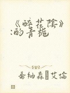 《醉花阴》作者:酌青栀封面