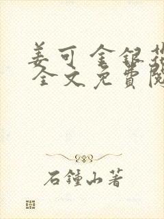 姜可 金银花露 全文免费阅读
