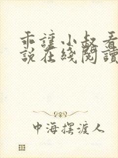 乖让小叔看看小说在线阅读封面