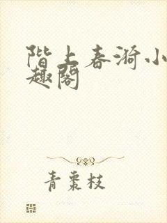 阶上春漪小说笔趣阁封面