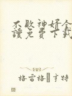 不败神婿全文阅读免费下载
