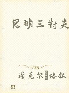 昆明三对夫妻