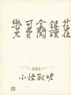 乐可金银花全文免费阅读在封面