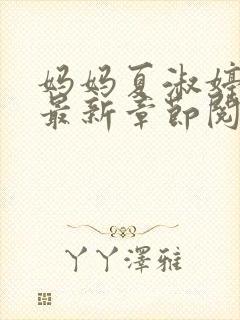 妈妈夏淑婷小说最新章节阅读封面