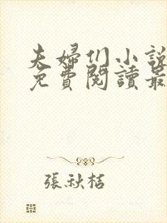 夫妇们小说全文免费阅读最新章节封面