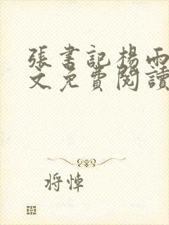 张书记杨雨婷全文免费阅读