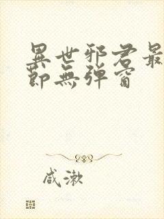 异世邪君最新章节无弹窗
