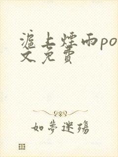 沪上烟雨po全文免费
