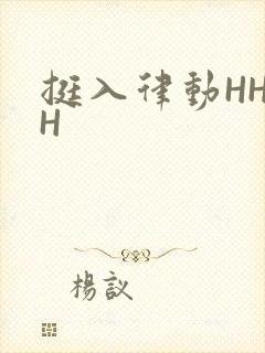 挺入律动HHHH封面
