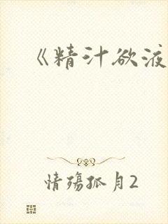 《精汁欲液》