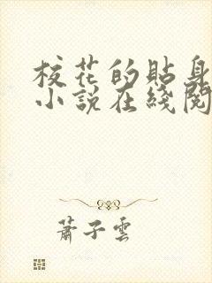 校花的贴身高手小说在线阅读