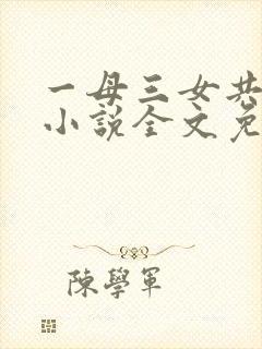 一母三女共一婿小说全文免费阅读