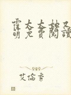 霍太太她又软又萌免费阅读无弹窗小说