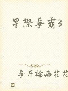 星际争霸3