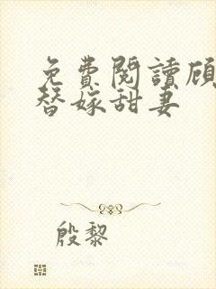 免费阅读顾少的替嫁甜妻