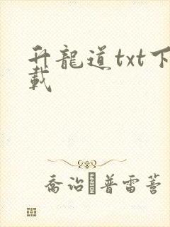 升龙道txt下载封面