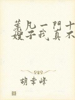 叶凡一门十忠烈嫂子我真不是傻子