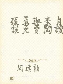 张勇与李月的小说免费阅读全文最新章节
